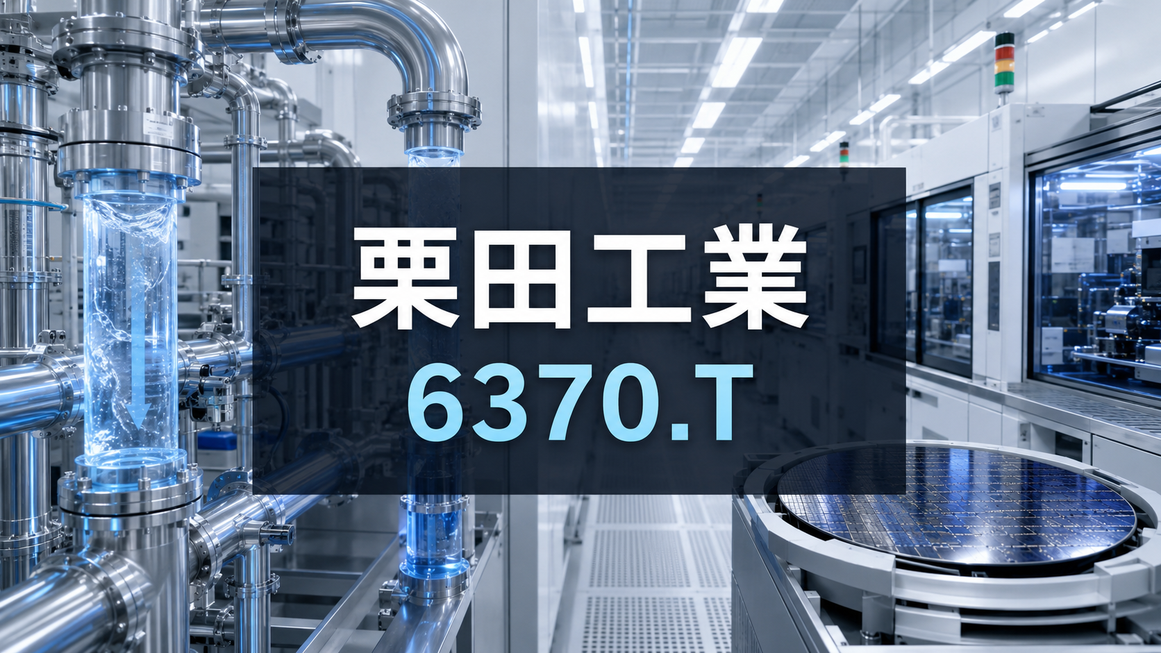 栗田工業(6370)の株価分析サムネイル。半導体の超純水を担う水インフラ企業としての立ち位置、売上総利益率38%への改善とROE7%台の課題、PSV-27のROE12%目標を示す図