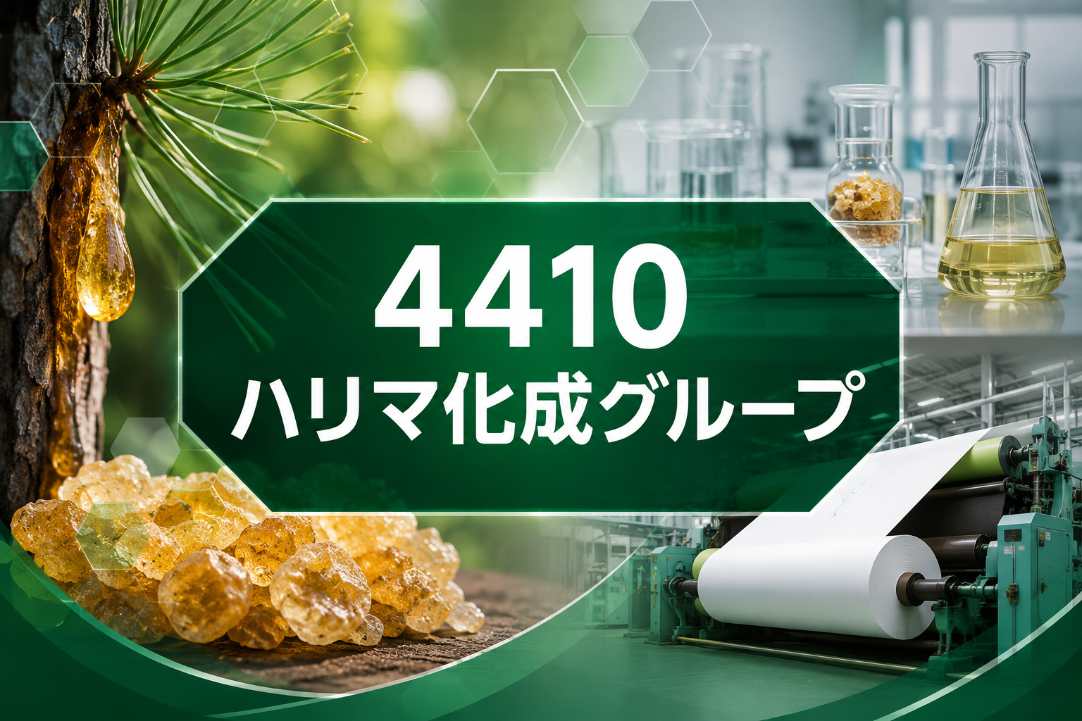 ハリマ化成グループ4410の銘柄分析を表すブログサムネイル。松やに、ロジン、化学実験器具、製紙設備を背景に、パインケミカル事業と低PBR銘柄としての特徴を表現。